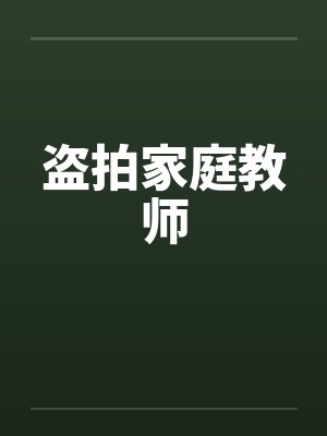 盗拍家庭教师
