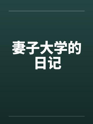 妻子大学的日记