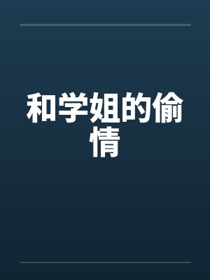 和学姐的偷情