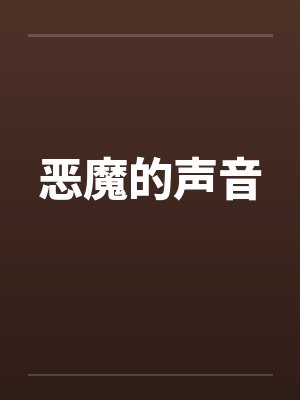 恶魔的声音