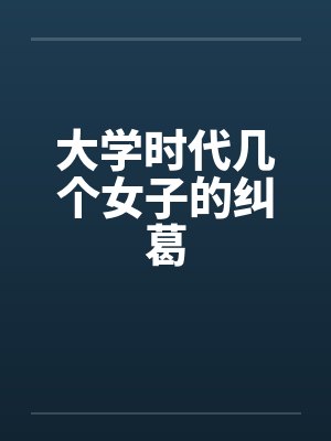 大学时代几个女子的纠葛