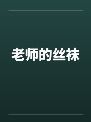 老师的丝袜