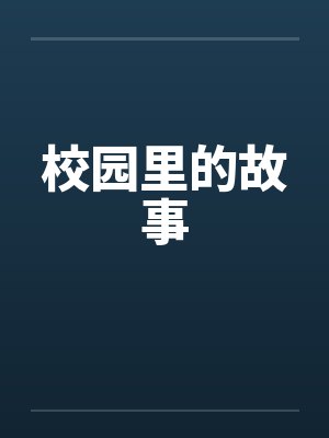 校园里的故事