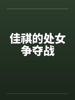 佳祺的处女争夺战