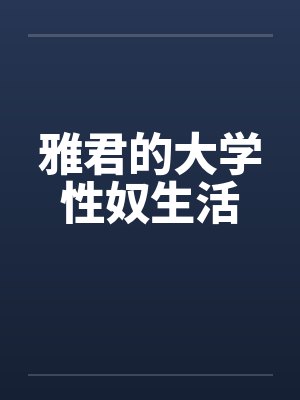 雅君的大学性奴生活