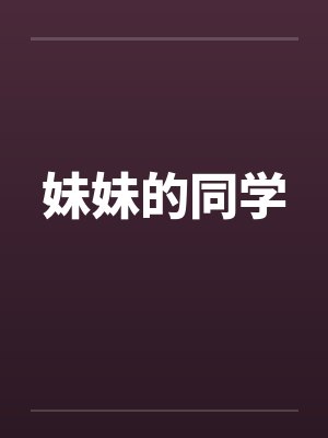 妹妹的同学