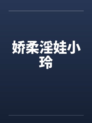 娇柔淫娃小玲