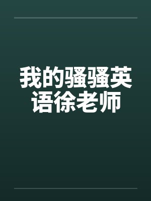 我的骚骚英语徐老师