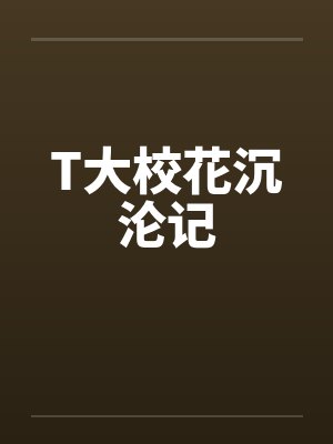 T大校花沉沦记