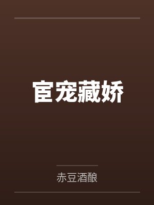 宦宠藏娇