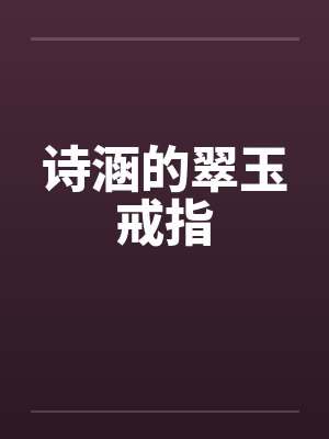 诗涵的翠玉戒指