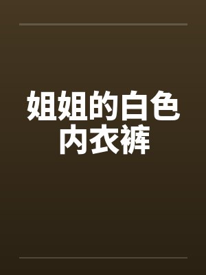 姐姐的白色内衣裤