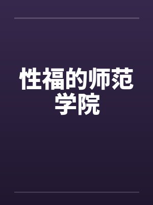 性福的师范学院