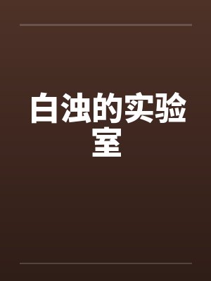 白浊的实验室