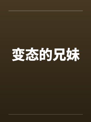 变态的兄妹