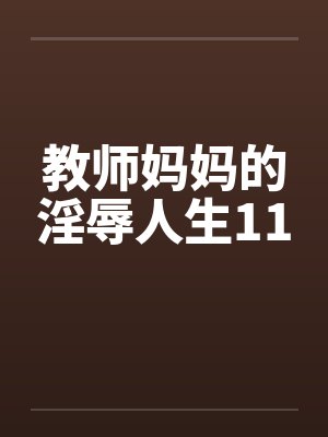 教师妈妈的淫辱人生11