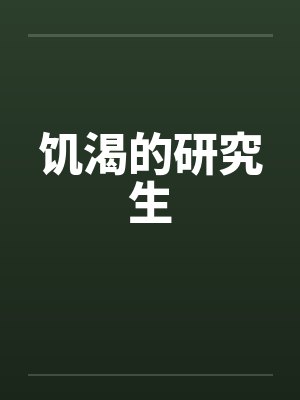 饥渴的研究生