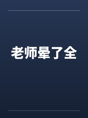老师晕了全