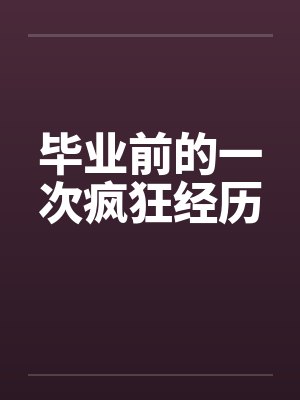 毕业前的一次疯狂经历