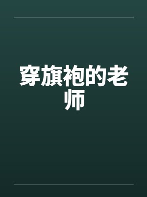 穿旗袍的老师