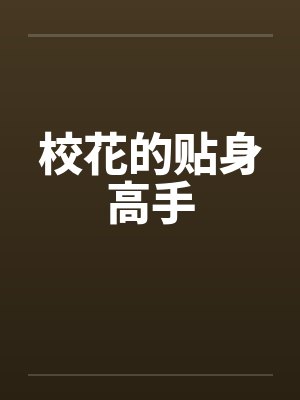 校花的贴身高手