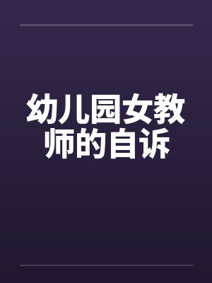 幼儿园女教师的自诉