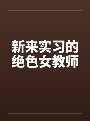 新来实习的绝色女教师