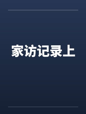 家访记录上