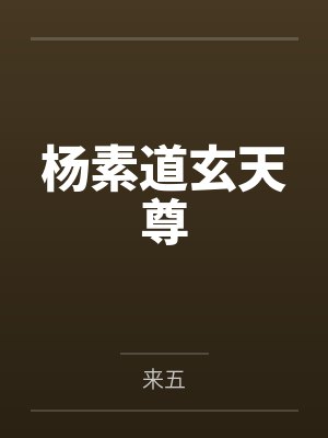 杨素道玄天尊