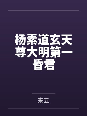 杨素道玄天尊大明第一昏君