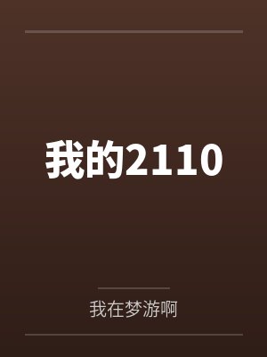李凌齐中年大叔我的2110