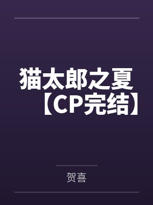 猫太郎之夏【CP完结】