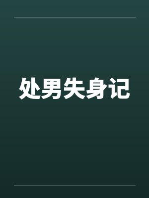 处男失身记
