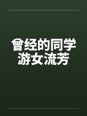曾经的同学游女流芳