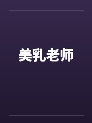美乳老师