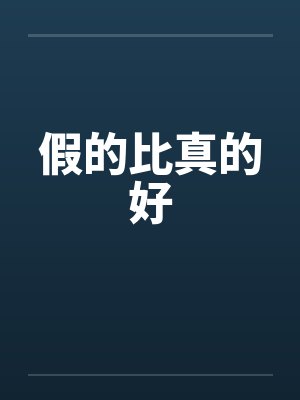 假的比真的好
