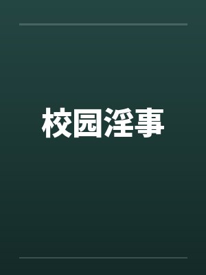 校园淫事