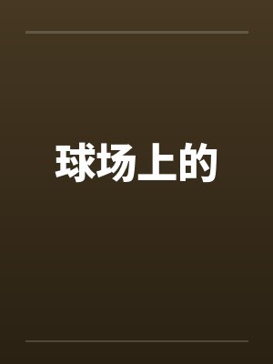 球场上的