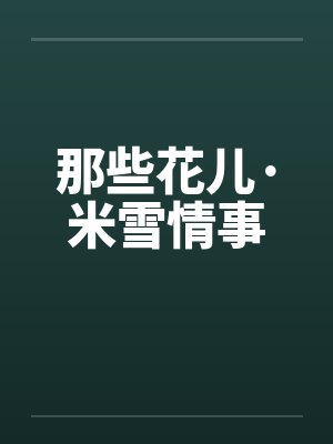 那些花儿·米雪情事