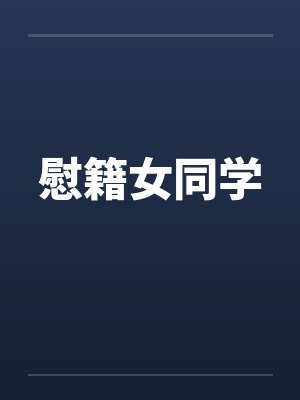 慰籍女同学