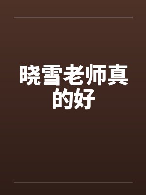 晓雪老师真的好