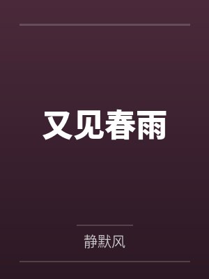又见春雨