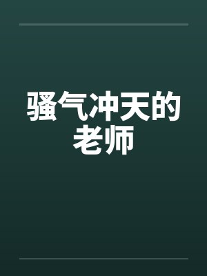 骚气冲天的老师