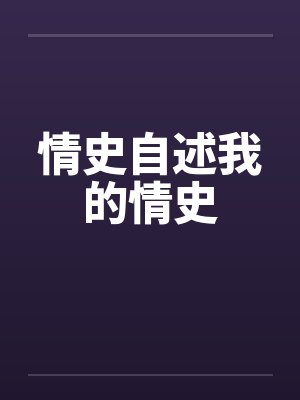 情史自述我的情史
