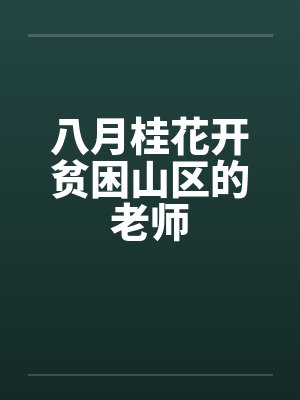 八月桂花开贫困山区的老师