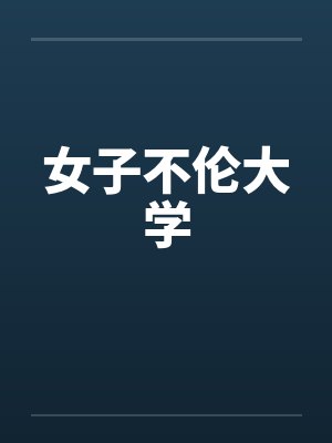 女子不伦大学