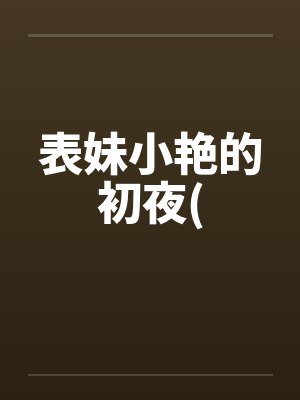 表妹小艳的初夜(