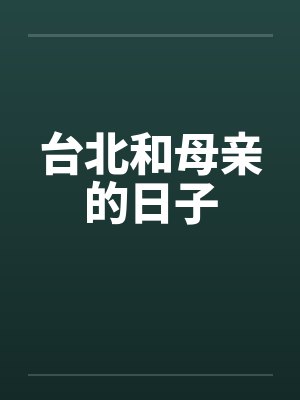 台北和母亲的日子