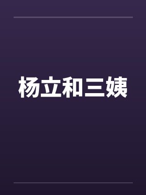 杨立和三姨