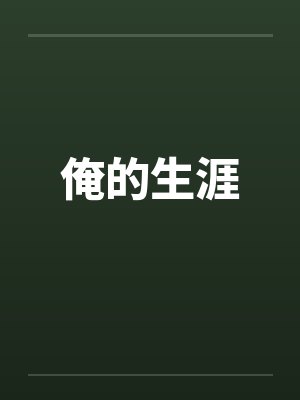 俺的生涯